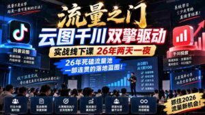 云图千川双引擎助力,流量之门实战课程26载,两天一夜深度解码,打造流量池的连贯实战指南!-中创网_分享创业项目_助您在家赚钱