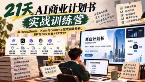 【无水印】21天AI商业计划书实战训练营:用DeepSeek、Kimi与Gamma完成商业分析、BP写作和专业PPT交付-中创网_分享创业项目_助您在家赚钱