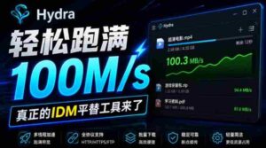 轻松跑满100M/s,真正的IDM平替工具来了,开源多线程器,支持浏览器拓展,一键智能加速Hydra Download Manager-中创网_分享创业项目_助您在家赚钱