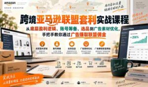 实战攻略:深度揭秘亚马逊跨境联盟盈利秘籍,全面涵盖账号搭建、选品技巧及广告素材优化,助你广告联盟佣金收入轻松提升-中创网_分享创业项目_助您在家赚钱
