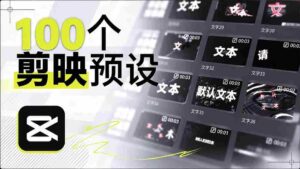 耗时一月,B站创作者匠心独运,打造百款剪映文字模板,清新实用,清喜率先体验好评如潮-中创网_分享创业项目_助您在家赚钱