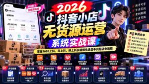 2026抖音店铺无货源运营攻略:全解析1688跨平台抖音营销、淘宝抖音融合、拼多多抖音联动及精准选品与千川开店技巧-中创网_分享创业项目_助您在家赚钱