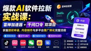 （20230期）爆款AI软件拉新实战课：雷神加速器+千问口令双项目，掌握授权申请、内容制作与多平台推广转化完整流程-中创网_分享创业项目_助您在家赚钱