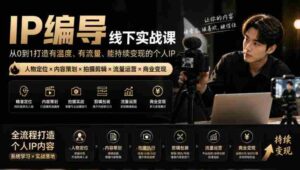 零水印攻略】IP导演实战训练营:从角色塑造至短视频制作,一站式打造温暖流量IP,轻松实现盈利变现-中创网_分享创业项目_助您在家赚钱