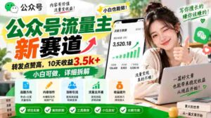 探索公众号流量新领域:轻松转发点赞,10日收入突破3500元,新手也能轻松上手,揭秘操作攻略-中创网_分享创业项目_助您在家赚钱