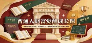 揭秘财富觉醒之道:深度剖析盈利核心,提升行动力,领悟商业智慧及高效赚钱技巧-中创网_分享创业项目_助您在家赚钱