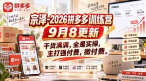 宗泽-2026拼多多训练营9月8更新,干货满满,全是实操,主打强付费,微付费-中创网_分享创业项目_助您在家赚钱
