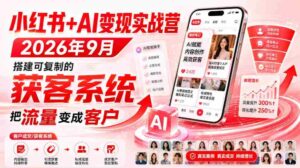 小红书+AI变现实战营2026年9月,搭建可复制的获客系统,把流量变成客户!-中创网_分享创业项目_助您在家赚钱