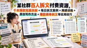 揭秘百人群内拆文付费资源:千篇爆款短篇深度解析+每日实战拆文案例+网感提升技巧+原创写作秘籍+爆款榜单精选范文,持续更新中!-中创网_分享创业项目_助您在家赚钱