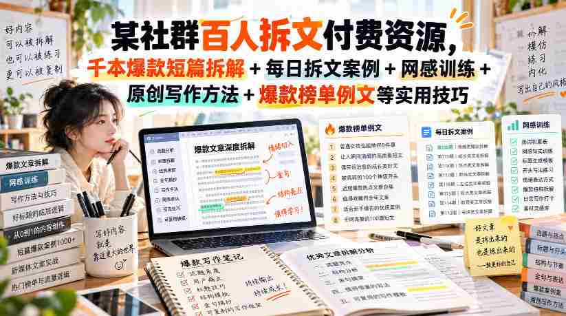 某社群百人拆文付费资源,千本爆款短篇拆解+每日拆文案例+网感训练+原创写作方法+爆款榜单例文等实用技巧(持续更新)