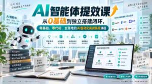 AI智能体提效课，从0基础到独立搭建闭环，零基础、零代码、全落地的AI自动化实战系统课程-中创网_分享创业项目_助您在家赚钱