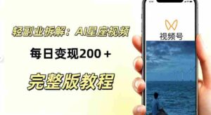 零门槛星座自媒体项目,不用懂占星、不用露脸,依靠AI批量制作星座情感短视频,轻松稳定创收-中创网_分享创业项目_助您在家赚钱