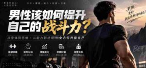 付费文章:男性该如何提升自己的战斗力?-中创网_分享创业项目_助您在家赚钱