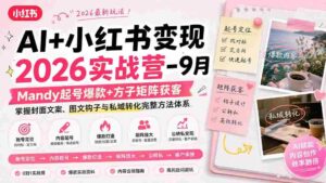 （20237期）AI+小红书变现2026实战营-9月：Mandy起号爆款+方子矩阵获客，掌握封面文案、图文钩子与私域转化完整方法体系-中创网_分享创业项目_助您在家赚钱