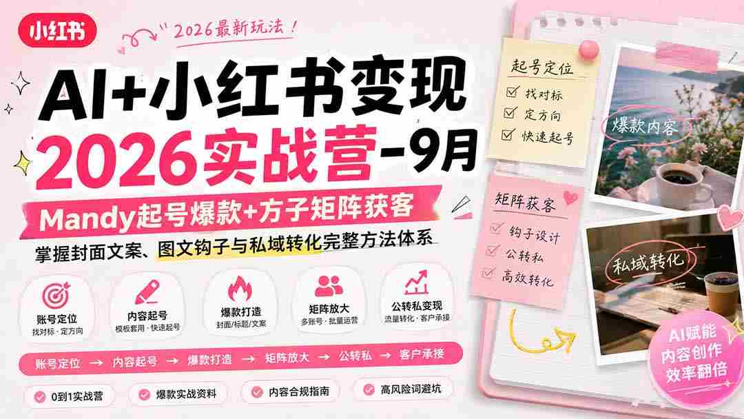（20237期）AI+小红书变现2026实战营-9月：Mandy起号爆款+方子矩阵获客，掌握封面文案、图文钩子与私域转化完整方法体系-中创网_分享创业项目_助您在家赚钱