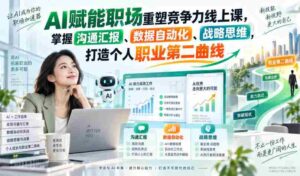 数字化时代职场新技能:AI助力,提升沟通、自动化和数据战略,拓展职业发展新维度-中创网_分享创业项目_助您在家赚钱