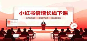 小红书倍增长线下课：三天集中面授，拆解选品、素材制作与起号全链路-中创网_分享创业项目_助您在家赚钱