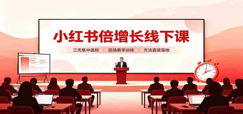 小红书倍增长线下课：三天集中面授，拆解选品、素材制作与起号全链路-中创网_分享创业项目_助您在家赚钱