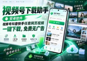 视频号下载助手,安卓软件,视频号抖音快手任意网页视频,一键下载,免费无广告-中创网_分享创业项目_助您在家赚钱