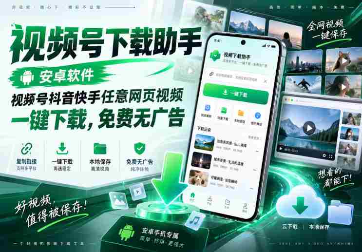 视频号下载助手,安卓软件,视频号抖音快手任意网页视频,一键下载,免费无广告
