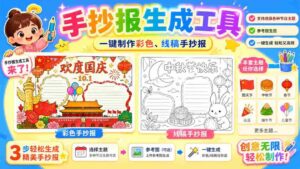 （20265期）手抄报批量生成工具来了，完全免费，告别豆包生图，这个高清无水印-中创网_分享创业项目_助您在家赚钱