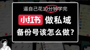 揭秘小红书备份号操作攻略:深度解析如何打造备选账号-中创网_分享创业项目_助您在家赚钱