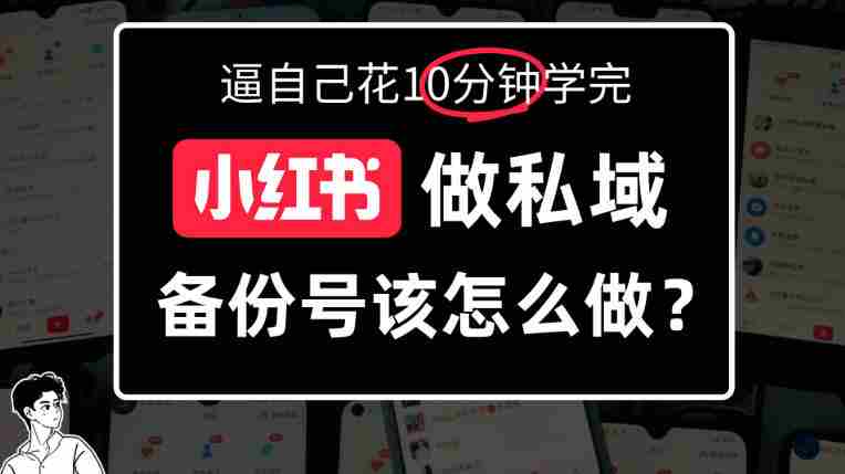 小红书备份号教程、小红书怎么做备份号?详细拆解