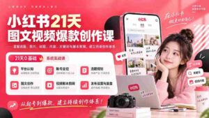 (20341期)小红书21天图文视频爆款创作课:掌握选题、图片、标题、内容、关键词与脚本剪辑,建立持续创作体系-中创网_分享创业项目_助您在家赚钱