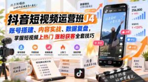 抖音短视频运营班J4|账号搭建、内容实战、数据复盘,掌握短视频上热门涨粉获客全套技巧-中创网_分享创业项目_助您在家赚钱