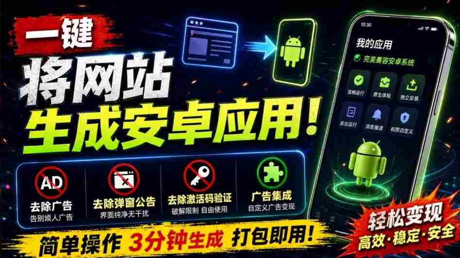 目前最好用，一键将网站生成安卓应用！支持去除广告、弹窗公告、激活码验证、广告集成等web-to-app-中创网_分享创业项目_助您在家赚钱