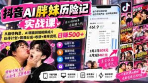 抖音AI胖妹历险记实战课:从剧情构思、AI画面到短视频成片,伙伴计划+视频分成+收徒+商单变现,日赚500+-中创网_分享创业项目_助您在家赚钱