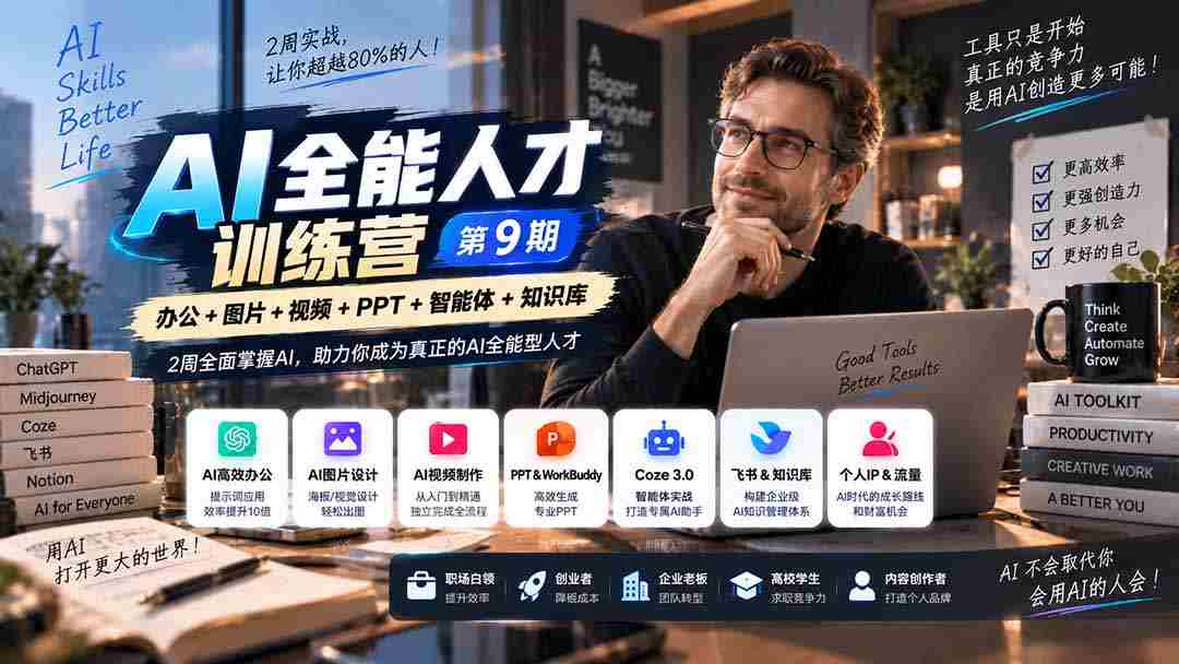 第九期】两周速成AI高手，超越行业80%选手，助你成为AI领域的全能精英-中创网_分享创业项目_助您在家赚钱