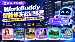 告别手动剪辑!WorkBuddy智能体实战训练营:AI自动完成带货混剪、视频切片、图片生成与测评视频制作-中创网_分享创业项目_助您在家赚钱