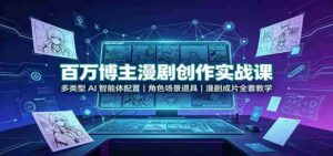 百万博主漫剧创作实战课:多类型AI智能体配置,角色场景道具,漫剧成片全套教学-中创网_分享创业项目_助您在家赚钱