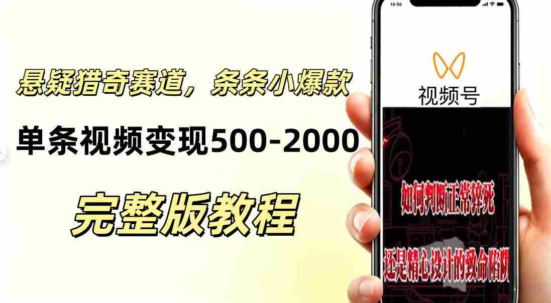 低门槛悬疑猎奇短视频项目,起号快、涨粉猛,视频轻松跑出小爆款,单条视频变现5张