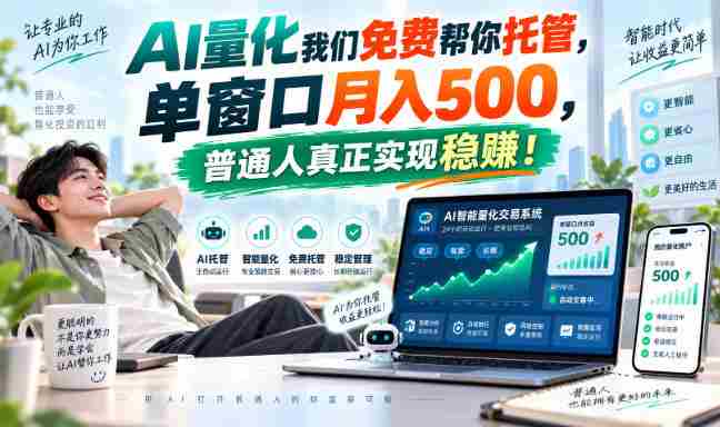 揭秘AI量化兼职巅峰，一屏操作月入过千，普通人轻松迈向稳赚之道！-中创网_分享创业项目_助您在家赚钱