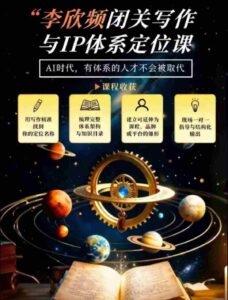 李欣频深度揭秘:闭关修炼写作技巧,打造个人独特IP体系,汇聚过往人生智慧-中创网_分享创业项目_助您在家赚钱