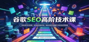 谷歌SEO高阶技术课:防检测PBN搭建,老域名筛选评估,域名托管外链锚文本排名运营策略-中创网_分享创业项目_助您在家赚钱