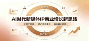 AI时代新媒体IP商业增长新思路：摒弃复杂运营套路，用极简思维打通获客路径-中创网_分享创业项目_助您在家赚钱