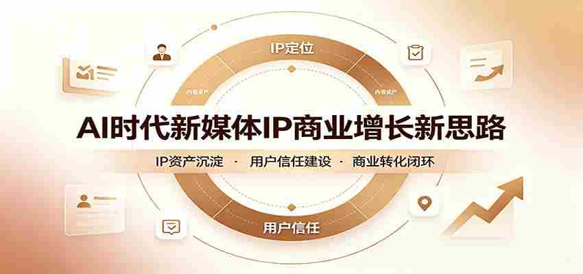 AI时代新媒体IP商业增长新思路：摒弃复杂运营套路，用极简思维打通获客路径-中创网_分享创业项目_助您在家赚钱