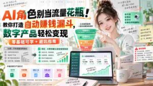 AI角色别当流量花瓶!教你打造自动賺钱漏斗,数字产品轻松变现(零基础可学+避坑指南)【原创双语字幕】-中创网_分享创业项目_助您在家赚钱