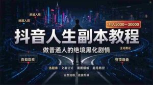 AI人生模拟在抖音走红，28部作品助涨粉丝33万，一窥即能创作爆款内容-中创网_分享创业项目_助您在家赚钱