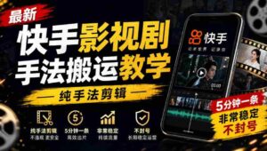快手影视剪辑技巧速成教程,手法纯熟,每条仅需5分钟,稳定输出,轻松避封!-中创网_分享创业项目_助您在家赚钱