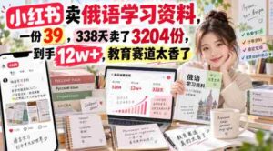 小红书卖俄语学习资料,一份39,338天卖了3204份,到手12w+,教育赛道太香了-中创网_分享创业项目_助您在家赚钱