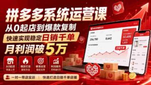 拼多多系统实操课程——无需水印版(9月更新),零基础开店至爆款打造,轻松达成每日千单销量,月收入轻松跨越五万元大关-中创网_分享创业项目_助您在家赚钱