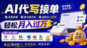 智能助手写作订单,劳逸结合,订单源源不断,月入轻松超万元,工具与模板大公开!-中创网_分享创业项目_助您在家赚钱