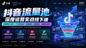 抖音流量池深度运营实战线下课|云图精准人群包+千川竞价投放+直播加热+品效联投,构建增长闭环-中创网_分享创业项目_助您在家赚钱