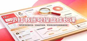 揭秘小红书账号运营之道:权重提升策略解析,实战带货笔记创作技巧总结-中创网_分享创业项目_助您在家赚钱