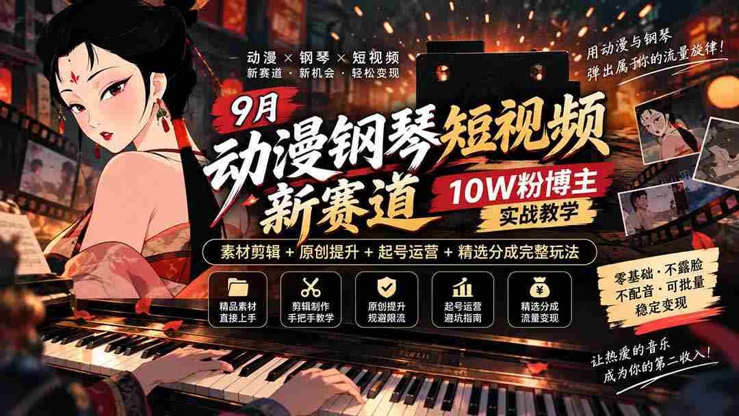 探索9月动漫钢琴短视频新领域：十万粉丝博主揭秘，从素材剪辑到账号运营，全方位教学攻略！-中创网_分享创业项目_助您在家赚钱