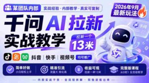 某团队内部千问AI拉新实战教学,2026年9月最新玩法,拉新一个13米,抖音、快手、视频号均可推广,简单好做完整版课程-中创网_分享创业项目_助您在家赚钱
